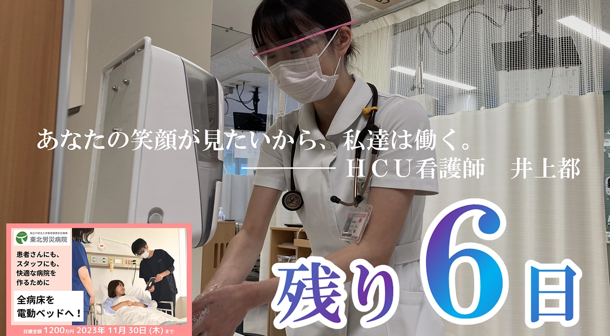 【カウントダウン】残り６日、最後の御支援を！