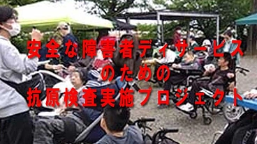 安全な障害者ディサービスのための抗原検査実施プロジェクト のトップ画像