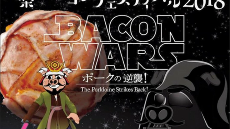 今年もOHHHHベーコン！2度目の山梨ベーコンフェスティバル開催へ