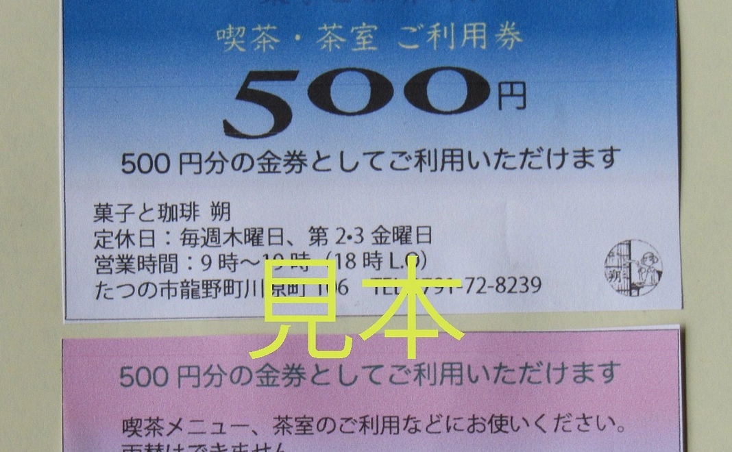 菓子と珈琲朔喫茶または茶室500円分利用券