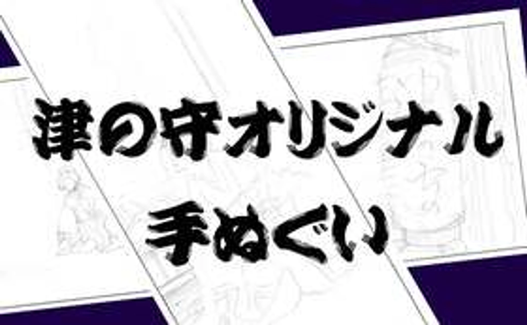 B｜津の守オリジナル手ぬぐい