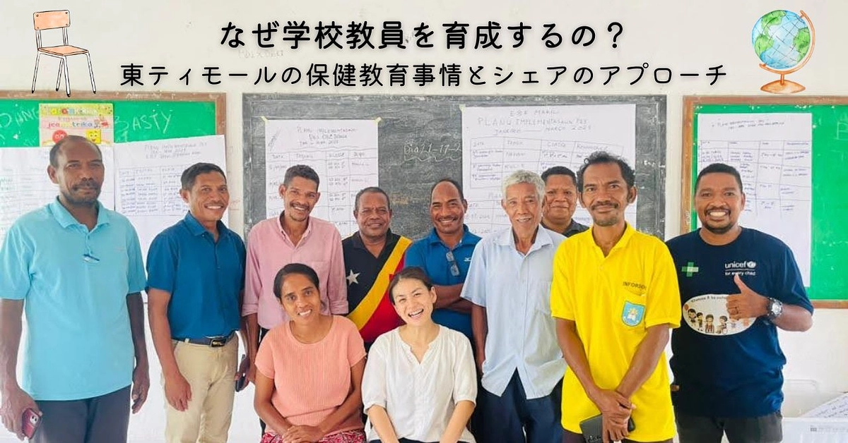 【活動報告】なぜ学校教員を育成するの？東ティモールの保健教育事情とシェアのアプローチ🌱