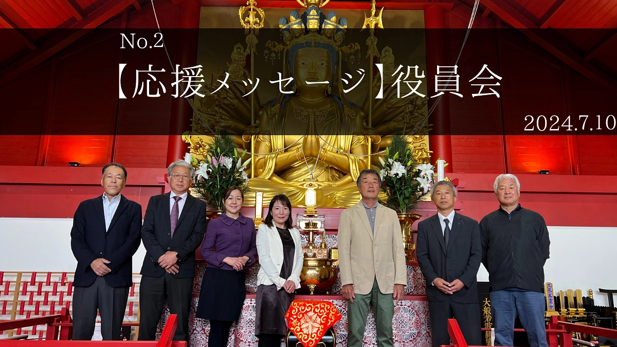 【応援メッセージ】大覺寺全珠院役員会