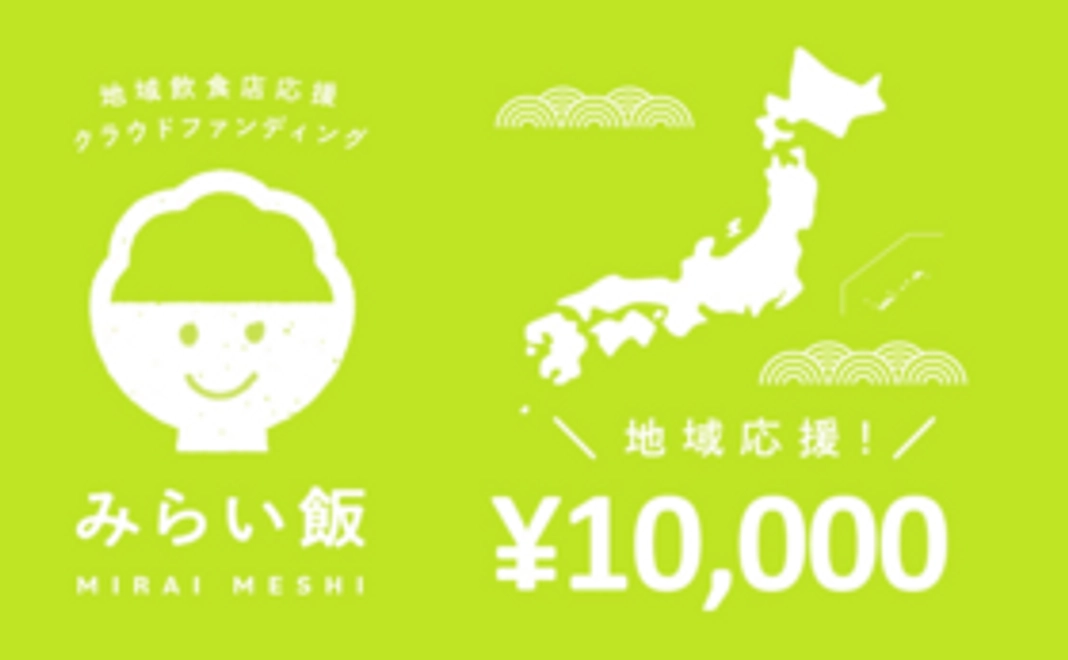 地域応援コース：10,000円（食事券は付きません）