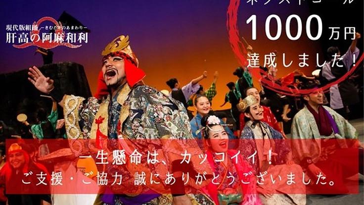 「肝高の阿麻和利」20年の志を子どもたちに！初の茨城公演開催