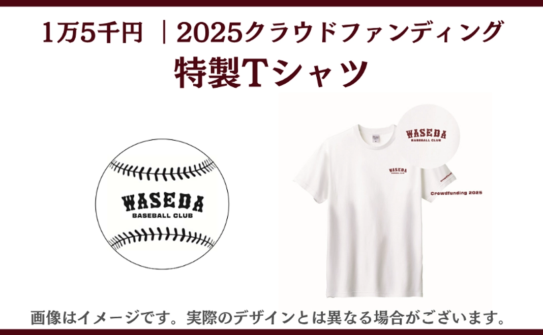 1万5千円　2025クラウドファンディング特製Tシャツ
