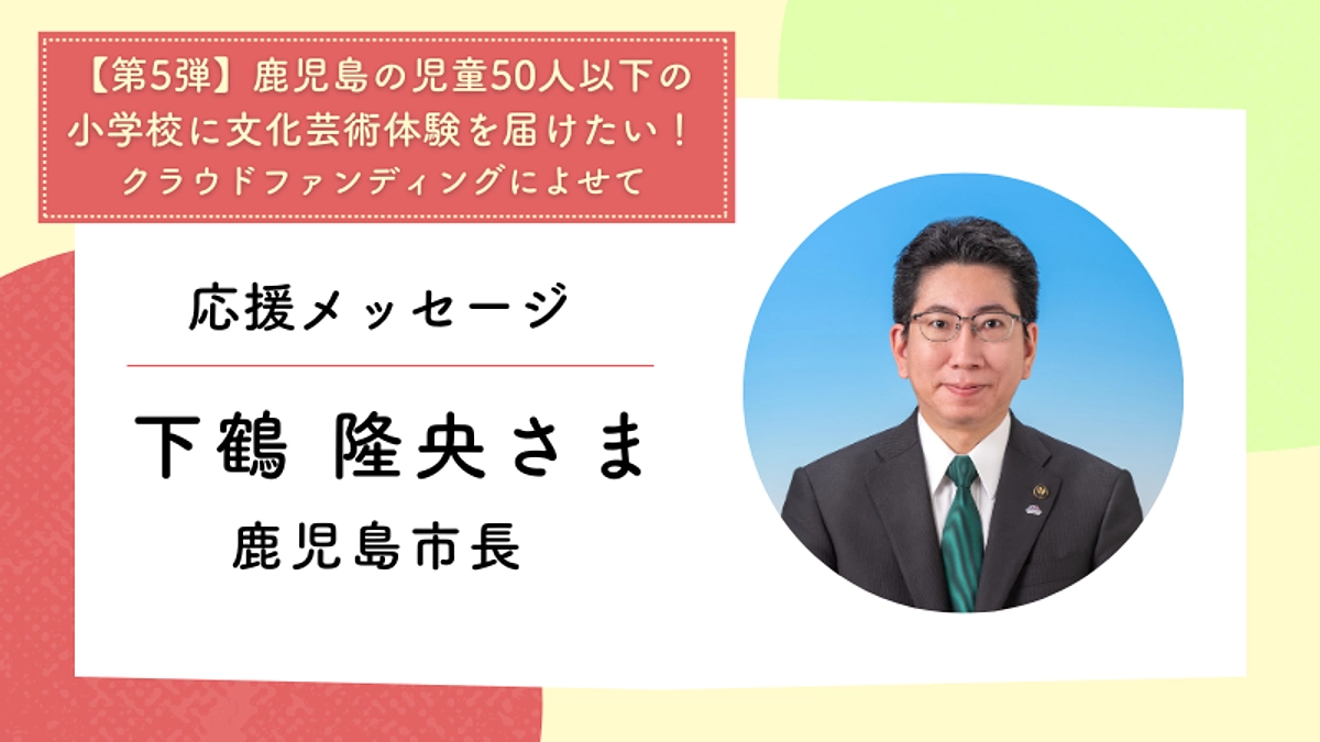 応援メッセージ：鹿児島市長　下鶴 隆央さま