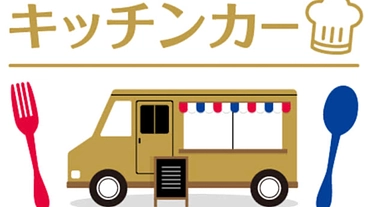 日本を元気にするキッチンカーを作りたい！ のトップ画像