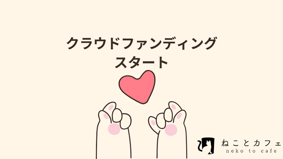 早速のご支援感謝致します！約40日間で終わりのクラウドファンディングとうとうスタート！