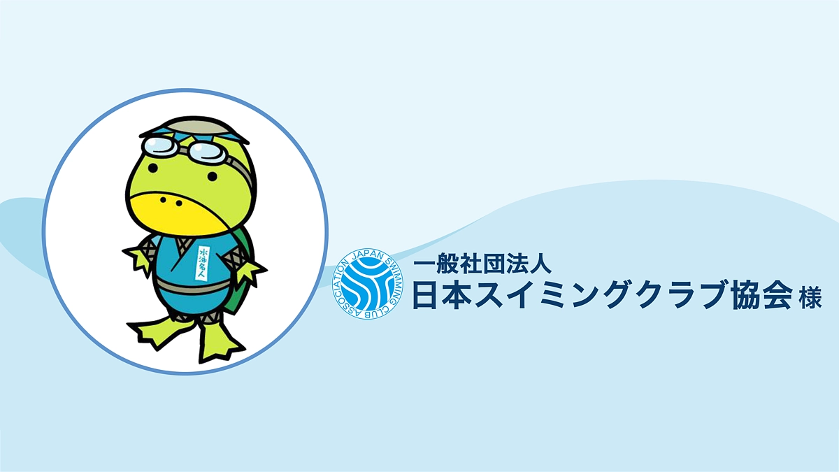 一般社団法人日本スイミングクラブ協会 様より、本プロジェクトをご後援いただくこととなりました。