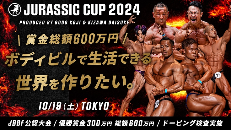 ナチュラルボディビルで生活ができる世界を作りたい！（ジュラシック木澤 2024/08/07 公開） - クラウドファンディング READYFOR