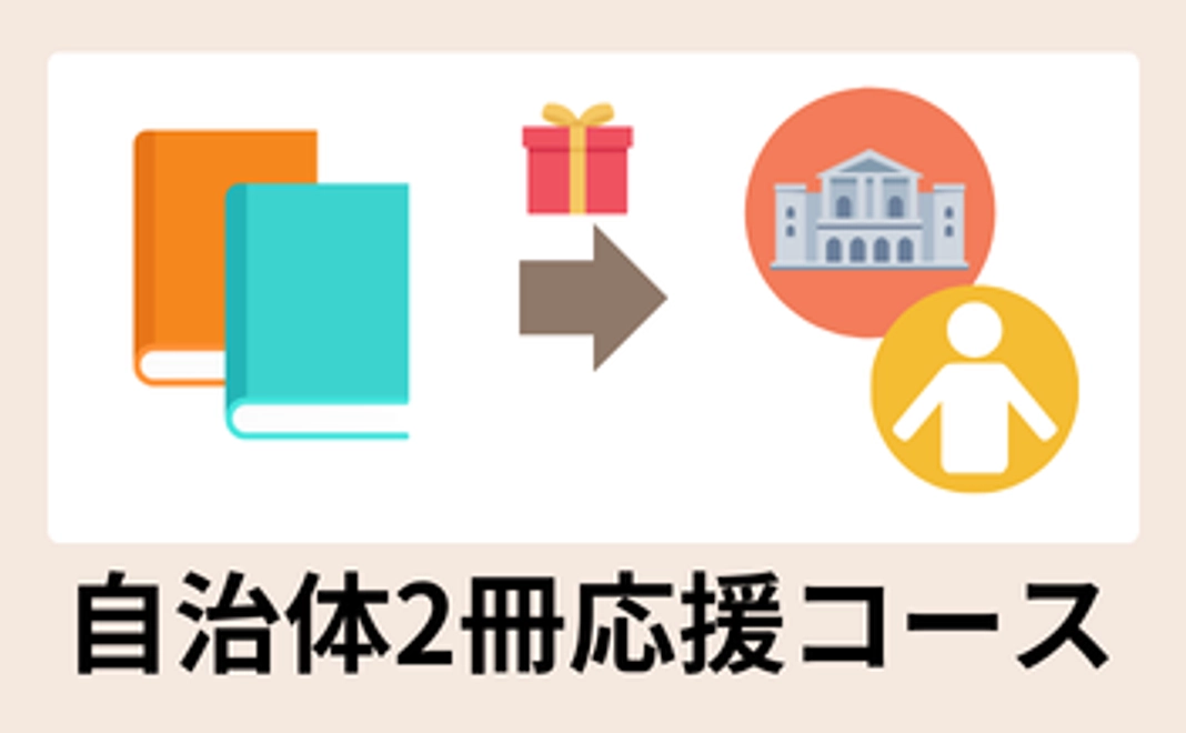 自治体（区・市・県）２冊応援コース