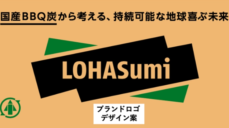 日本中で地元産のBBQ炭を、「つくって使える」仕組みをつくりたい。