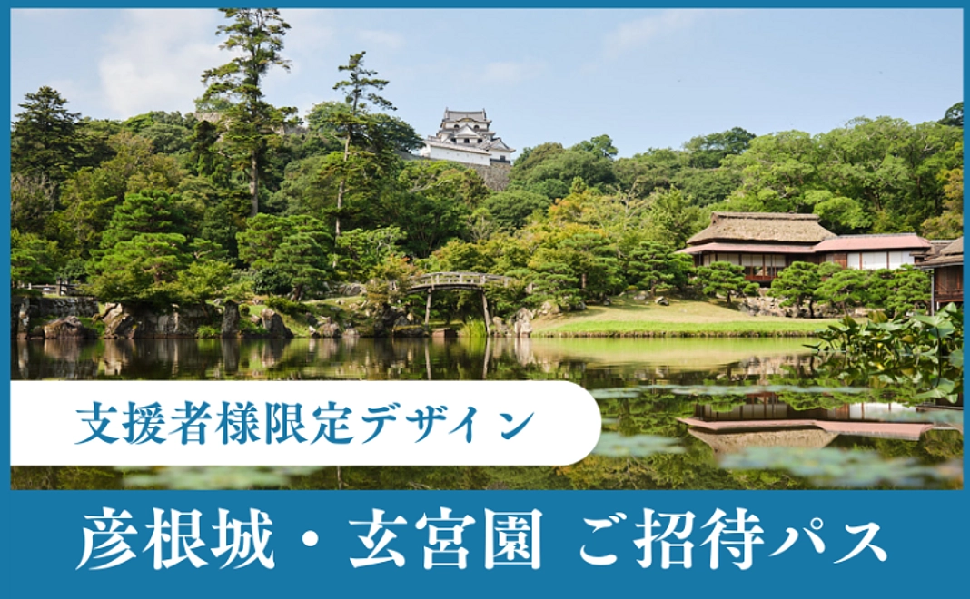 限定彦根城・玄宮園 ご招待パス
