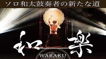 2024年ソロ和太鼓の新たな道！ のトップ画像
