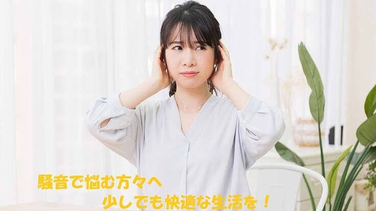 騒音で悩む方達へ　防音工事に特化した会社を作りたい！