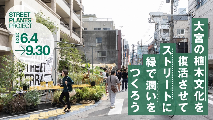 大宮の植木文化を復活させてストリートに緑で潤いをつくりたい！｜前半