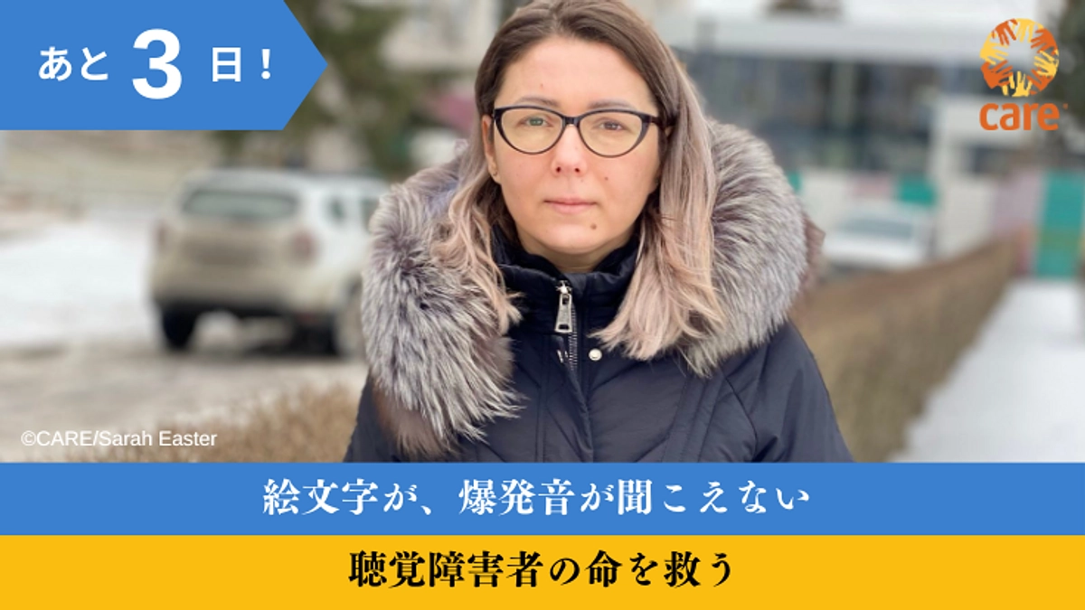 【あと３日！】絵文字が、爆発音が聞こえない聴覚障害者の命を救う
