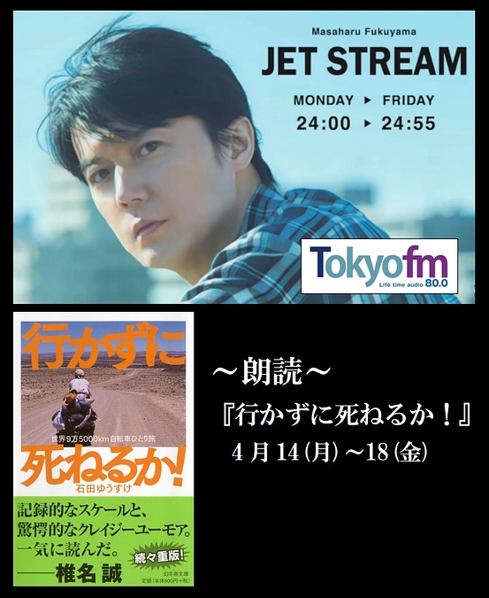住職のひとりごとコラム：石田ゆうすけさんとの出会い