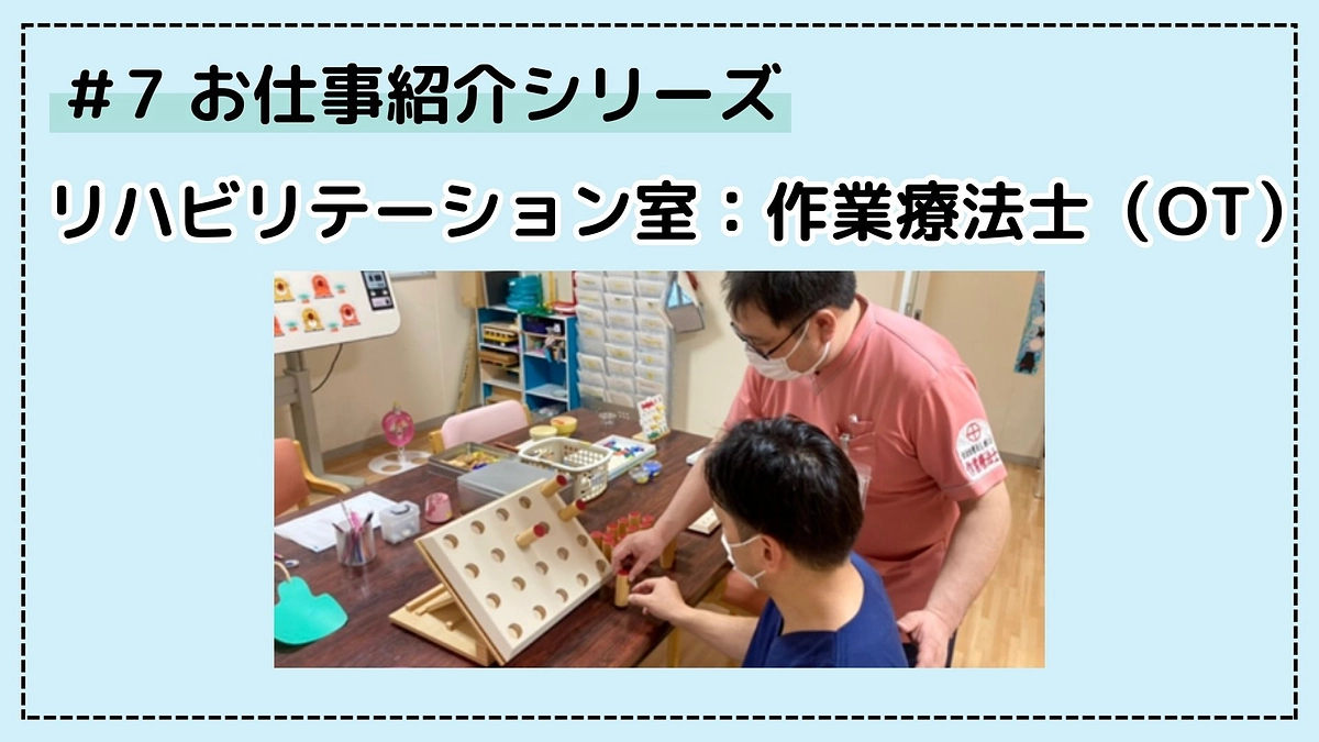 病院のお仕事シリーズ⑦；作業療法士（OT）