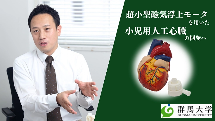 群馬大学｜小児重症心不全患者を救いたい！超小型人工心臓の開発