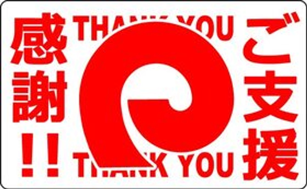 【大感謝!】応援の気持ちコース①
