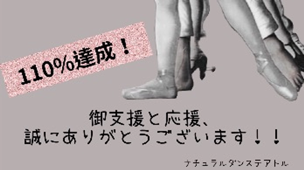 【ネクストゴールに挑戦中！】110%達成！ありがとうございます。