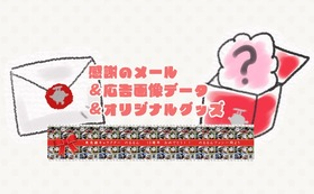 【オリジナルグッズ付】応援のお気持ち