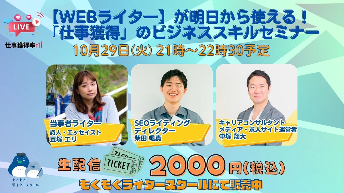 10月29日（火）21時00分：【WEBライター】が明日から使える！「仕事獲得」のビジネスセミナー