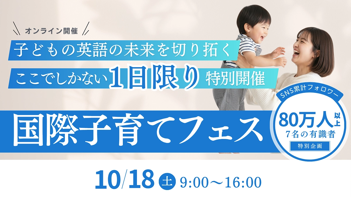 今年もやります！『国際子育てフェス2025』