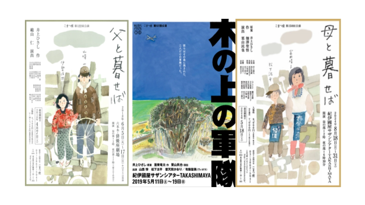 井上ひさしが遺した「ヒロシマ・ナガサキ・オキナワを忘れるな」“平和の芽”リレープロジェクト