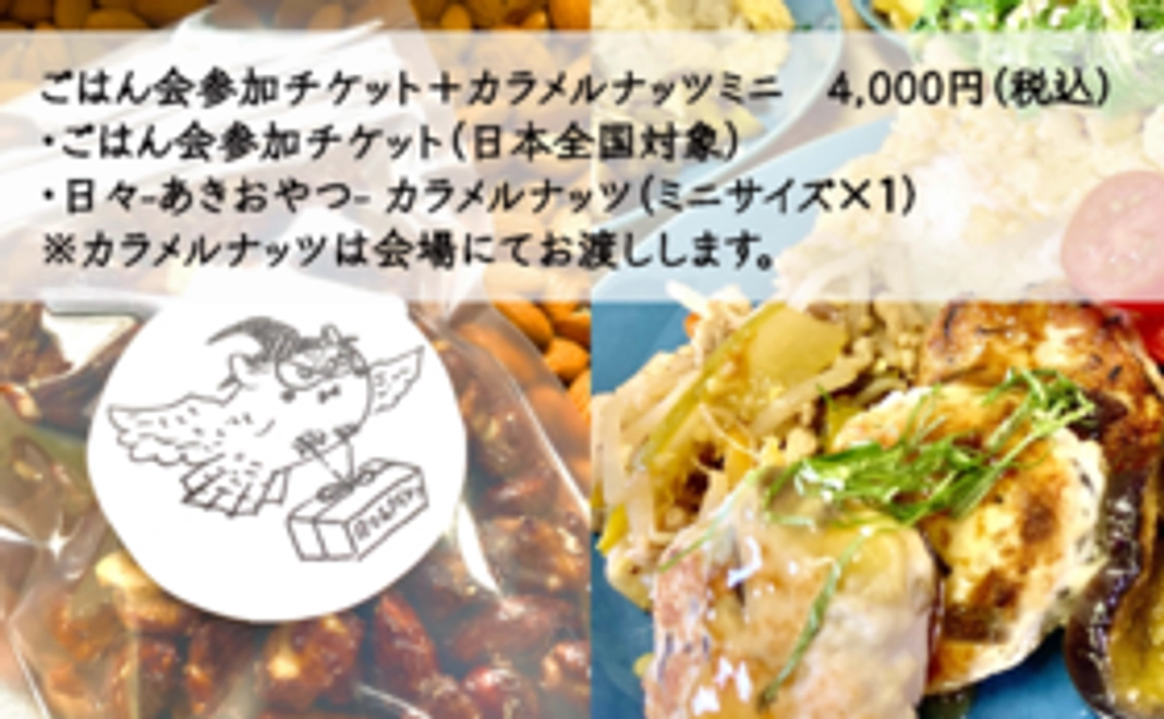 ご飯会チケット・ナッツミニ　4,000円