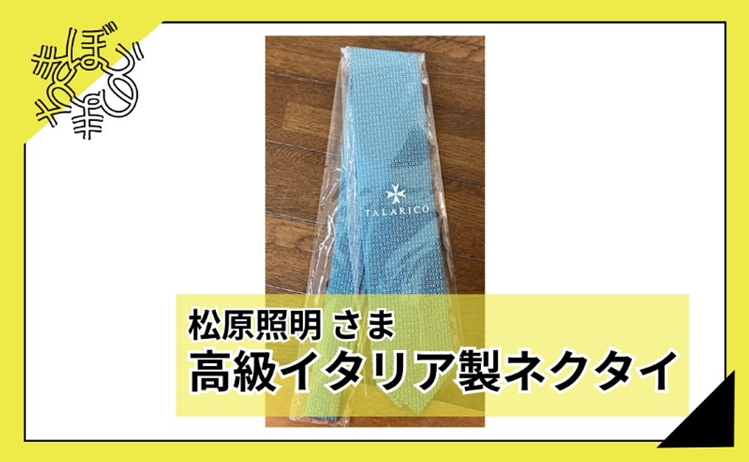 【100人応援団特別コース】松原照明さまよりイタリア高級ネクタイ