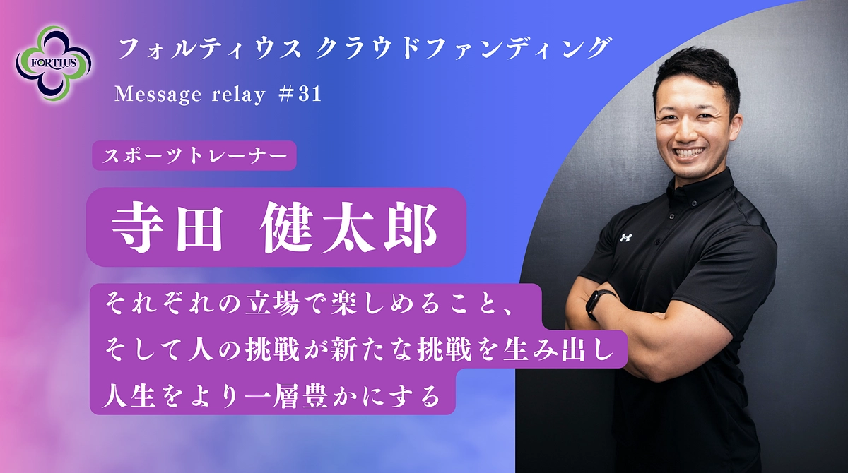 Message Relay #31 寺田 健太郎
