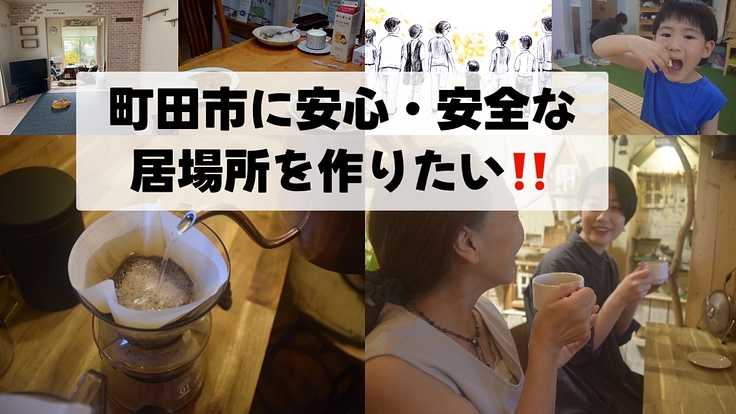 大人も子どもも安心・安全に過ごせる居場所を町田市につくりたい‼