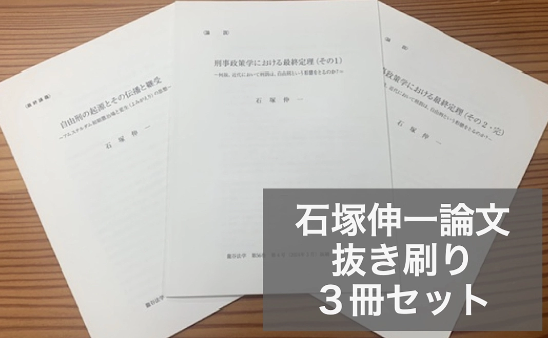 石塚伸一論文（龍谷法学掲載）抜き刷り３冊セット