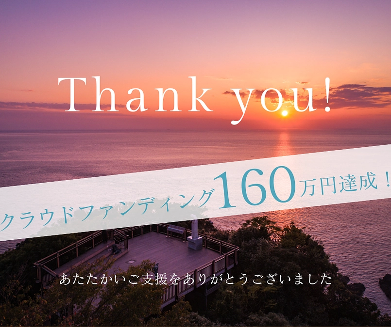 目標金額達成のご報告と御礼