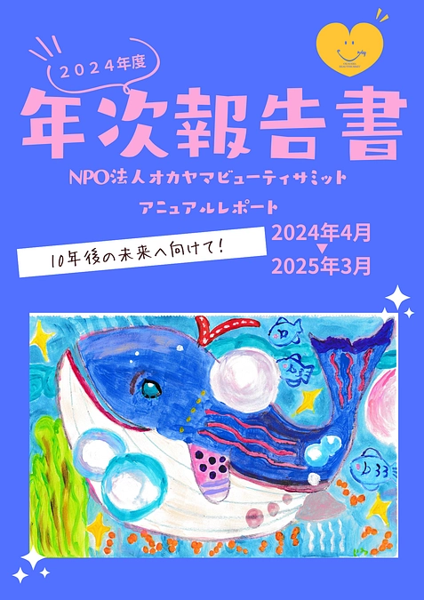 2024年度アニュアルレポート完成しました