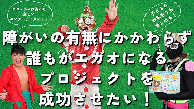 年齢障がいの有無にかかわらず「誰もが笑顔になる」空間を創りたい!