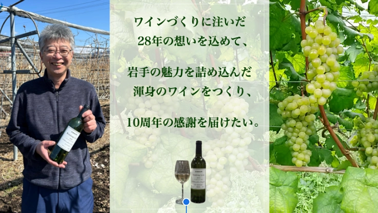 高橋葡萄園|10周年記念の岩手ワインをつくり、皆様に感謝を伝えたい