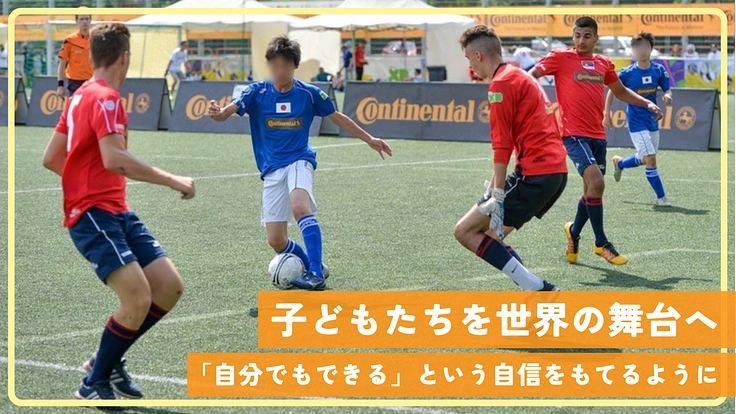 ポーランドのサッカーW杯へ!児童養護施設の子どもたちに夢や自信を