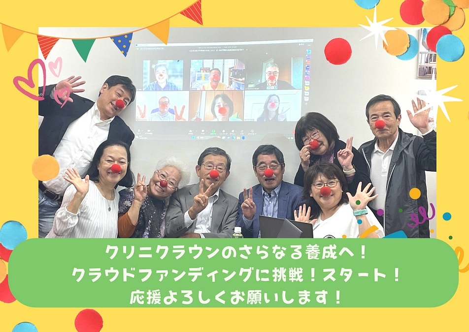 クリニクラウンのさらなる養成へ！クラウドファンディングへの応援のおねがい