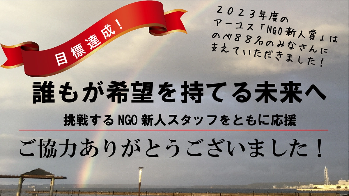 ご協力ありがとうございました！ 誰もが希望を持てる未来に向けて、また新たな一歩を踏み出します