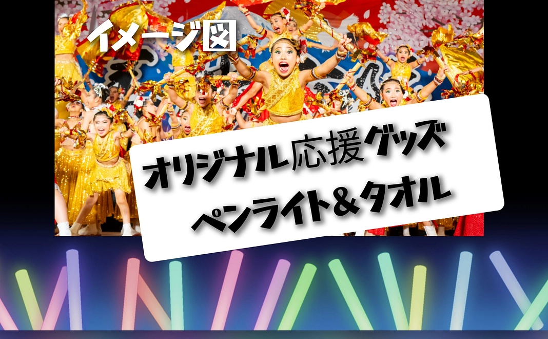 美勝女隊オリジナルペンライト・タオル