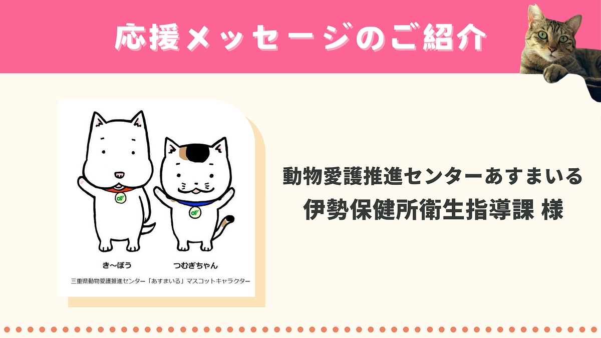 いただいた応援メッセージのご紹介　〜あすまいる 伊勢保健所衛生指導課 様〜