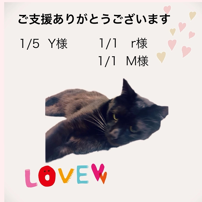 ご支援ありがとうございます。