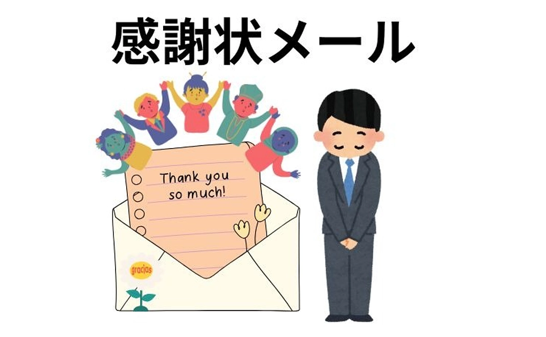 感謝状メール