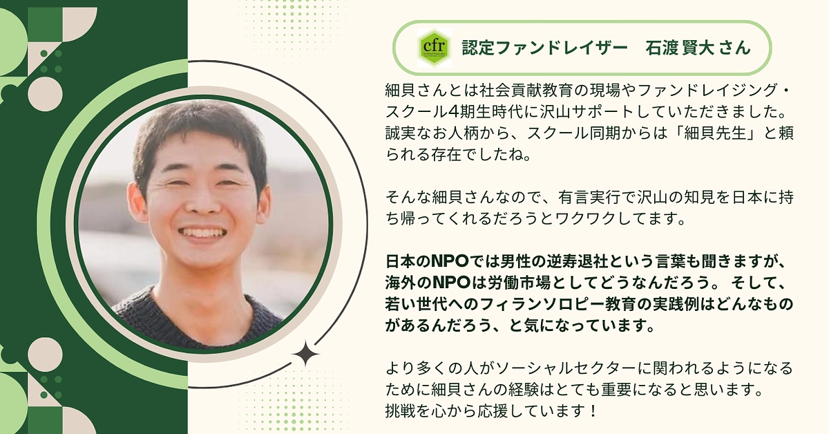 認定ファンドレイザーの石渡 賢大さんから応援メッセージをいただきました！