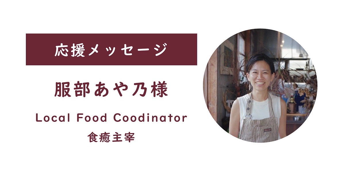【応援メッセージをいただきました】服部あや乃様(Local Food Coodinator 食癒主宰