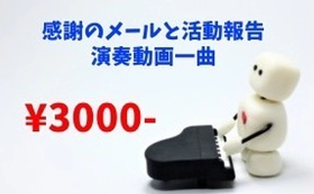 お手頃応援コース【感謝のメール＆活動報告＆演奏動画一曲】